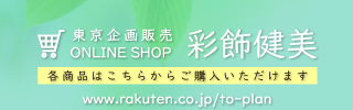東京企画販売オンラインショップバナー