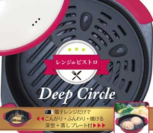 レンジdeビストロ Deep Circle(深型・通販専用) 製品画像